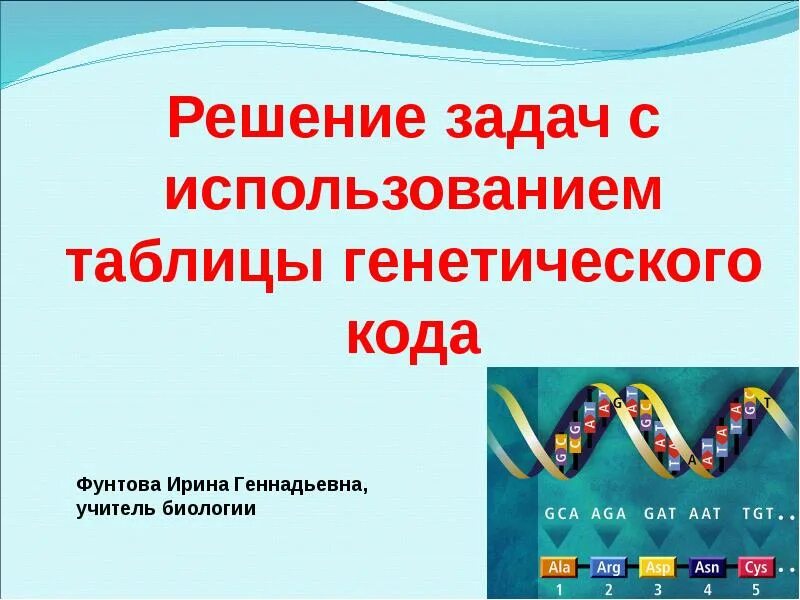 Принципы решения генетических задач. Типы генетического кода задачи. Задачи по генетическому коду биология. Задачи на синтез белка 9 класс биология. Таблица генетического кода рнк по биологии.