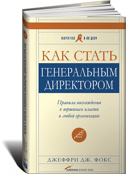 Как стать директором фирмы. Как стать генеральным директором. книга как стать генеральным директором. джеффри дж фокс книги. как становятся генеральными директорами.