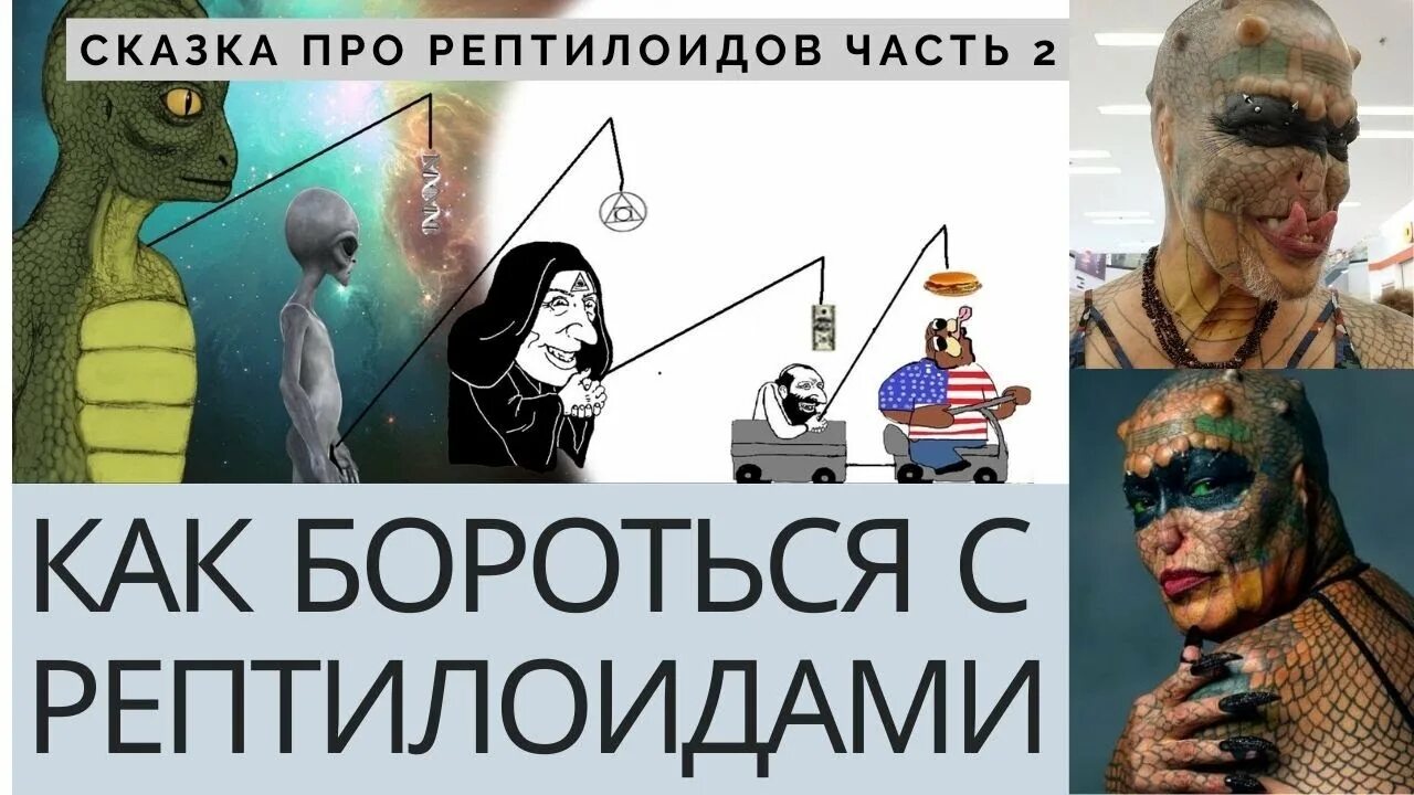 Теория рептилоидов. Я рептилоид. Рептилоидные сущности.