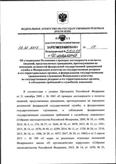 Проверка достоверности и полноты представляемых сведений