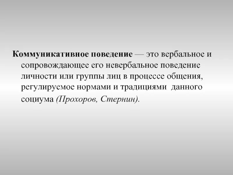 Коммуникативное поведение. Коммуникация и поведение.. Становление коммуникативного поведения. Коммуникационное поведение.