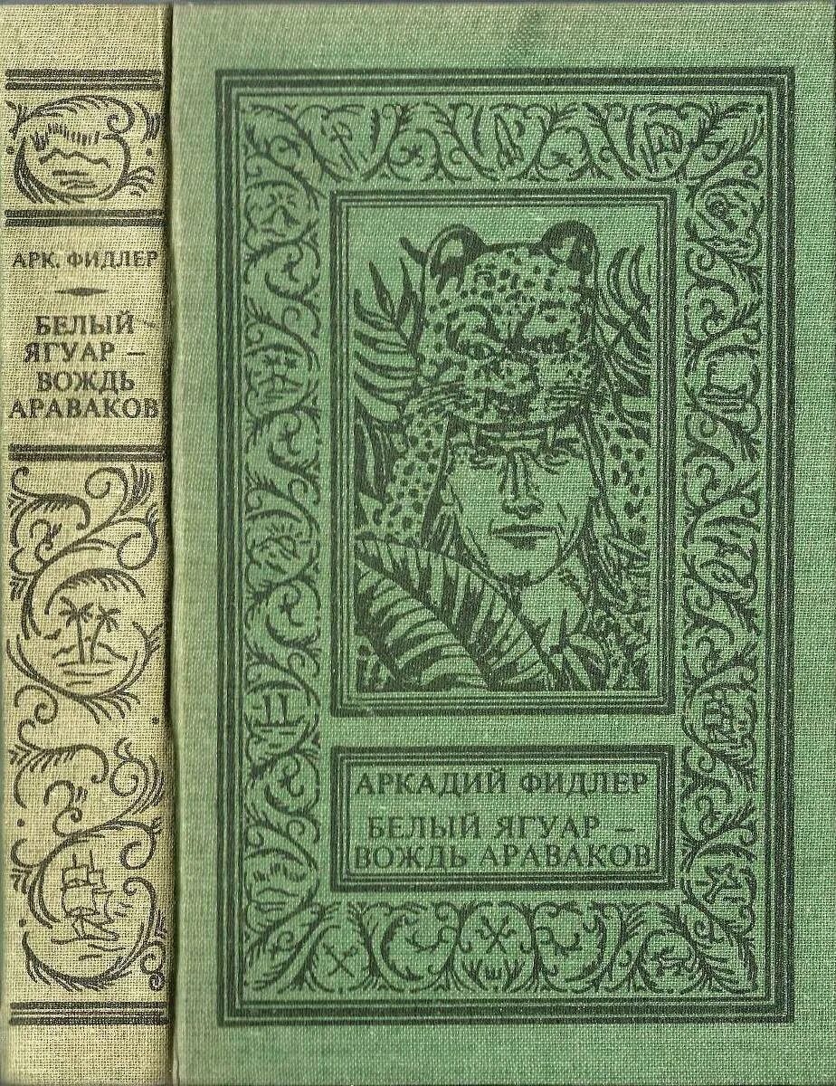Вождь араваков. Фидлер белый ягуар вождь араваков. книга аркадий фидлер белый ягуар вождь араваков. белый ягуар вождь араваков книга. аркадий фидлер белый ягуар вождь араваков обложка.