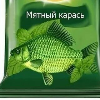 Мятный карась