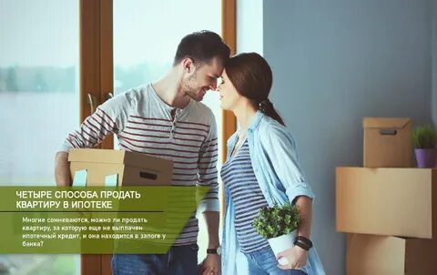 Можно ли продать квартиру которая в ипотеке