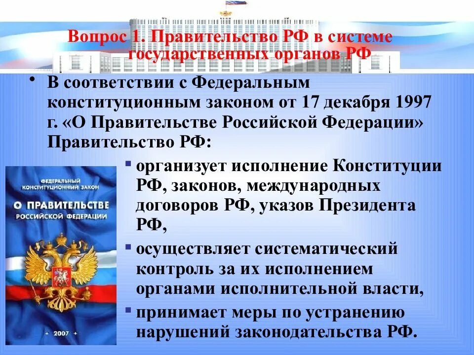 Правительства рф от 03.12 2020 no 2014. Закон о правительстве РФ. Федеральный закон о правительстве РФ. ФКЗ О правительстве РФ от 17 декабря 1997. ФКЗ "О правительстве РФ"..