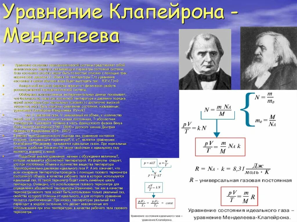 Термодинамическая температура идеального газа. Менделеев Клапейрон формула. Формула Менделеева Клапейрона. Формула уравнения состояния идеального газа в физике. Формула Менделеева Клапейрона для идеального газа.