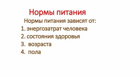 От чего зависит норма