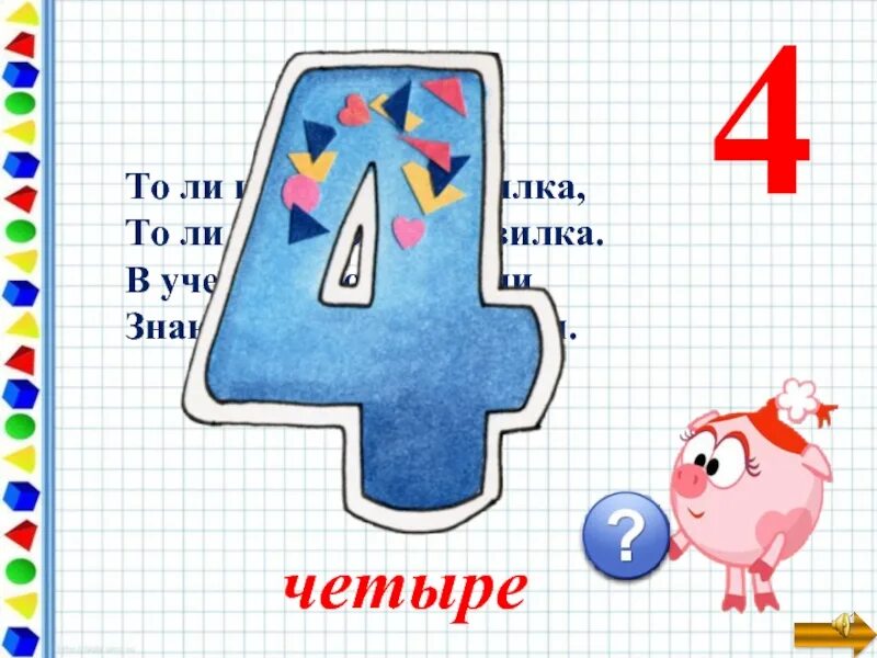 Четверо братцев под одной крышей стоят. Четырьмя или четырьмя. Цифра 4. Четвертым или четырем. Четырех или четверых.