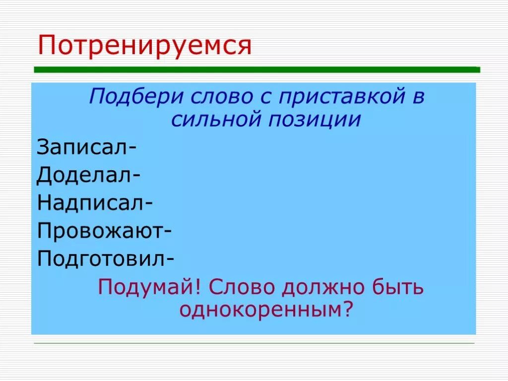 Подобрать слова по позициям