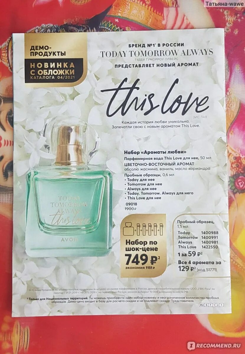 Today always this love. Эйвон this Love туалетная вода. Духи Avon TTA this Love EDP. This Love 10 мл эйвон. Духи Avon today tomorrow always this Love.