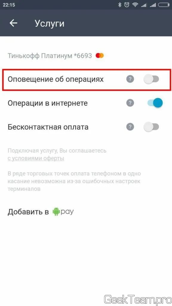 Как отключить информирование тинькофф. Как подключить операции в интернете тинькофф. подключить операции в интернете тинькофф в приложении. как подключить услугу операции в интернете. как подключить тинькофф про.