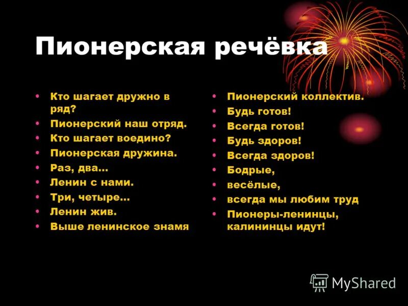 Пионерские кричалки. Пионерские лозунги и девизы. Речевка пионеров. Пионерские речевки