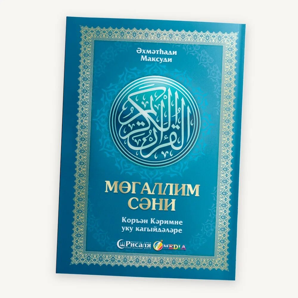 Ахмад Хади Максуди Муаллим сани. Рисаля Муаллим сани. Муаллим сани таджвид. Арабская книга Муаллим сани