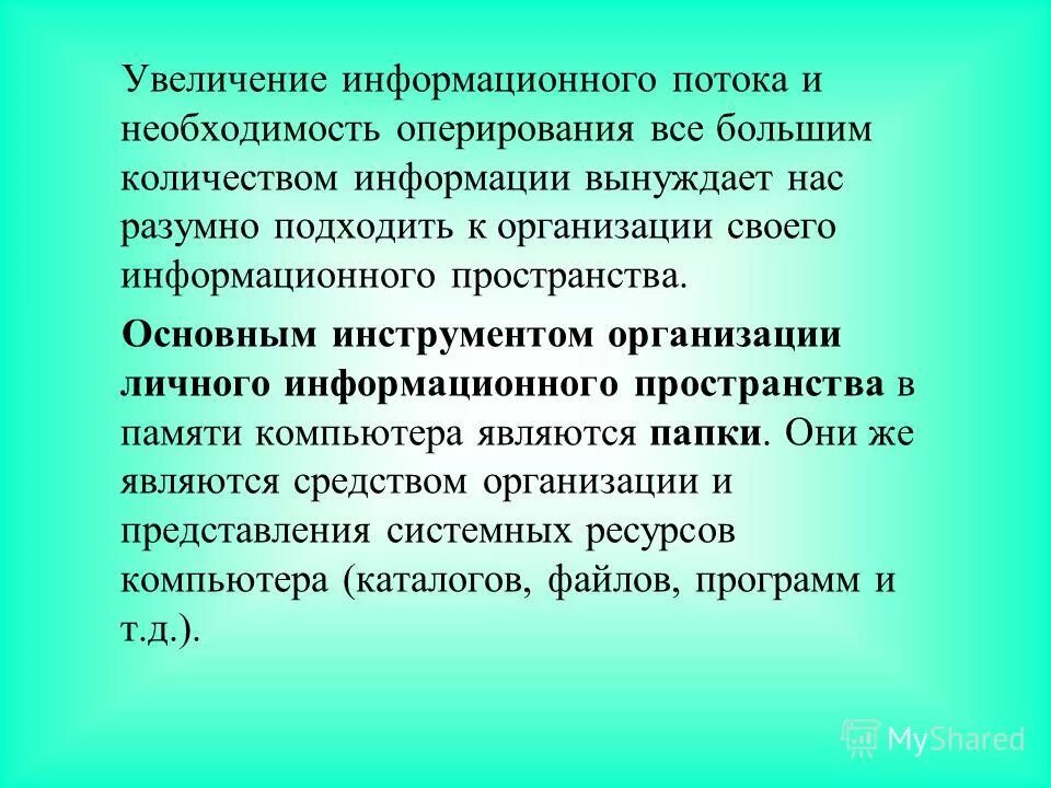 Личное информационное пространство. Организация индивидуального информационного пространства. Личное информационное пространство презентация. Характеристика личного информационного пространства.