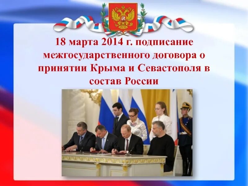 День принятия крыма в россию. Договор о принятии Крыма в состав России. Принятие Крыма и Севастополя в состав России. Принятие Крыма в состав России 2014.