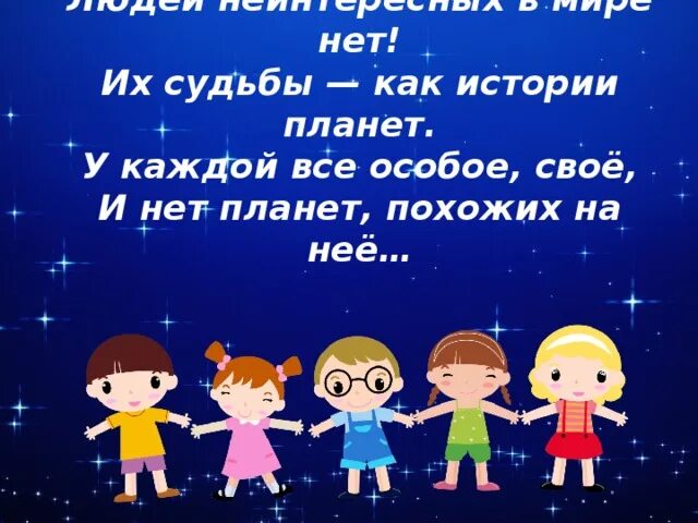 Их судьбы как истории планет. Людей неинтересных в мире. людей неинтересных в мире нет. мы все особенные. людей неинтересных в мире нет их судьбы как истории планет.