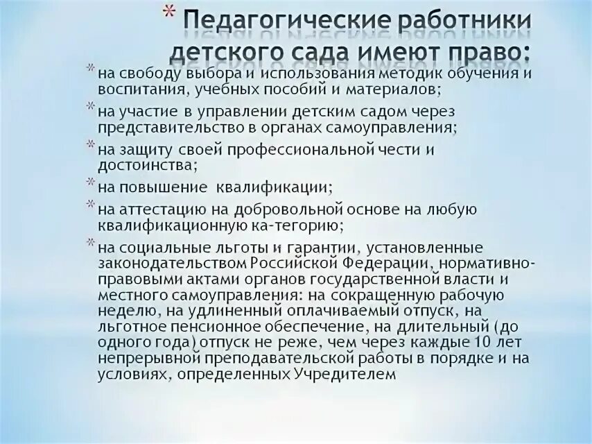 Понижен в правах. Льготы помощникам воспитателя в детском саду. Обязанности заведующей дет сада. Обязанности заведующей детского.