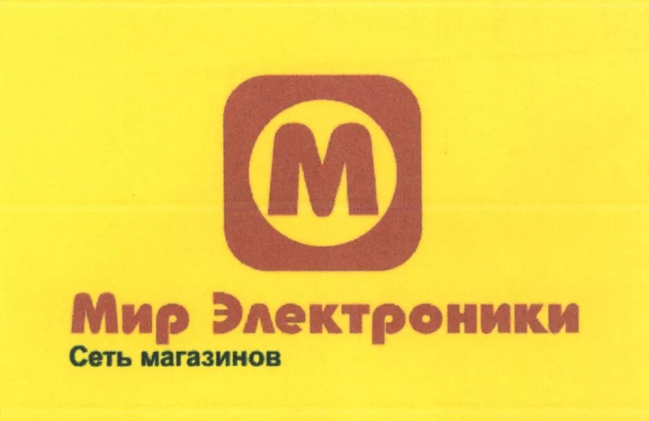 Телефон магазина мой мир. Мир электроники. Мир (сеть магазинов). Мир электроники логотип. Мир сеть магазинов бытовой техники и электроники.