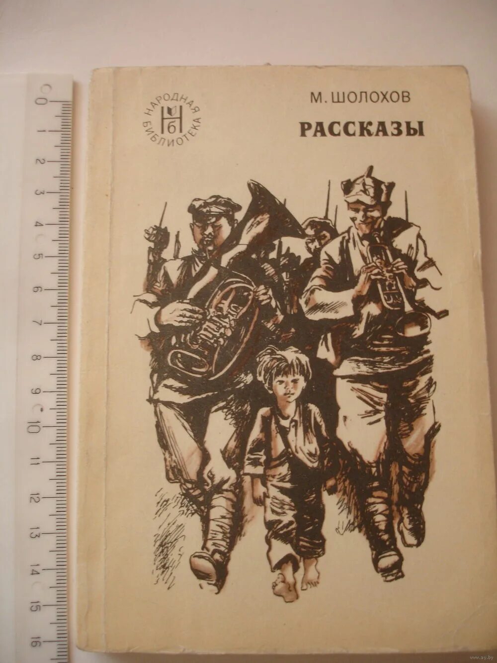 Фельетон испытание Шолохова. Три Шолохов обложка. Шолохов испытание обложка.