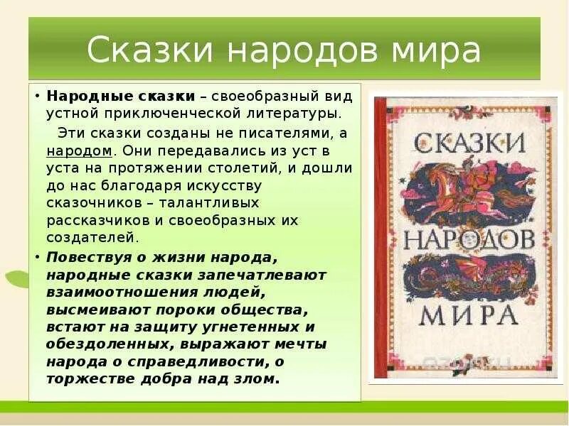 Содержание народной сказки. Сказки народов мира. сказки народов мира презентация. добрые сказки народов. проект сказки народов мира.