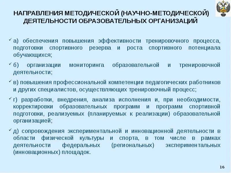 Научно-методическое обеспечение спортивной подготовки. Научно методическая деятельность в физической культуре. Направления работы учителя физической культуры. Критерии научно-исследовательской деятельности:. Научно методическая деятельность в физической культуре.