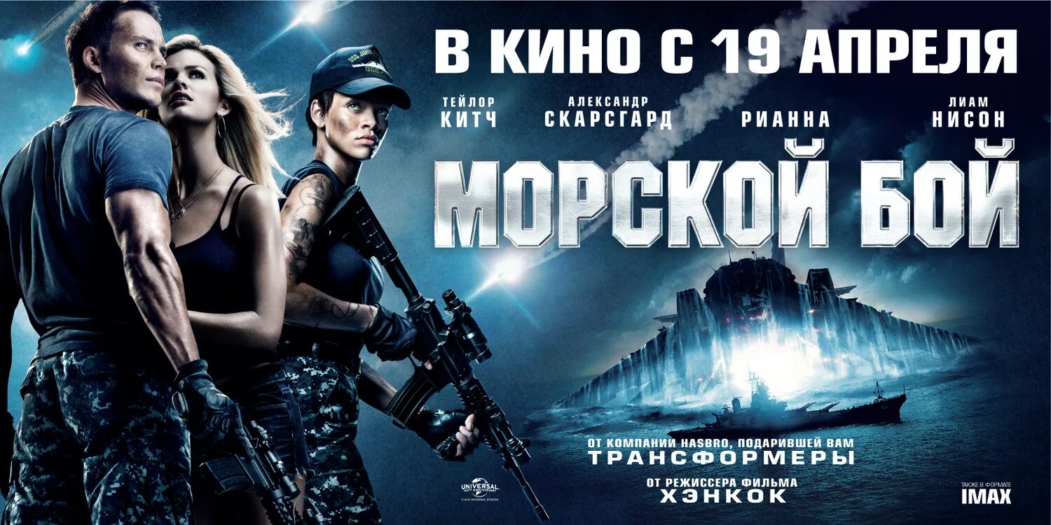 морской бой фильм постер. тейлор китч морской бой. морской бой фильм корабль пришельцев. морской бой дата выхода. морской бой дата выхода.