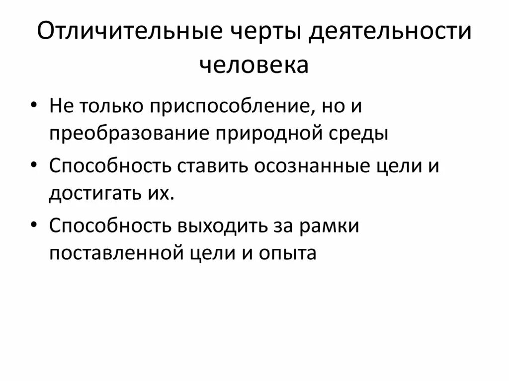 Черты деятельности. Отличительные особенности деятельности человека. Черты деятельности человека. Характерные черты деятельности человека. Назовите черты деятельности