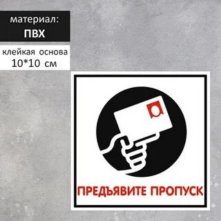 По обеим сторонам предъявите на входе пропуска