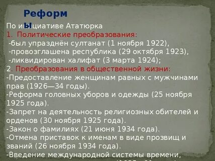 Почему не удались реформы в турции
