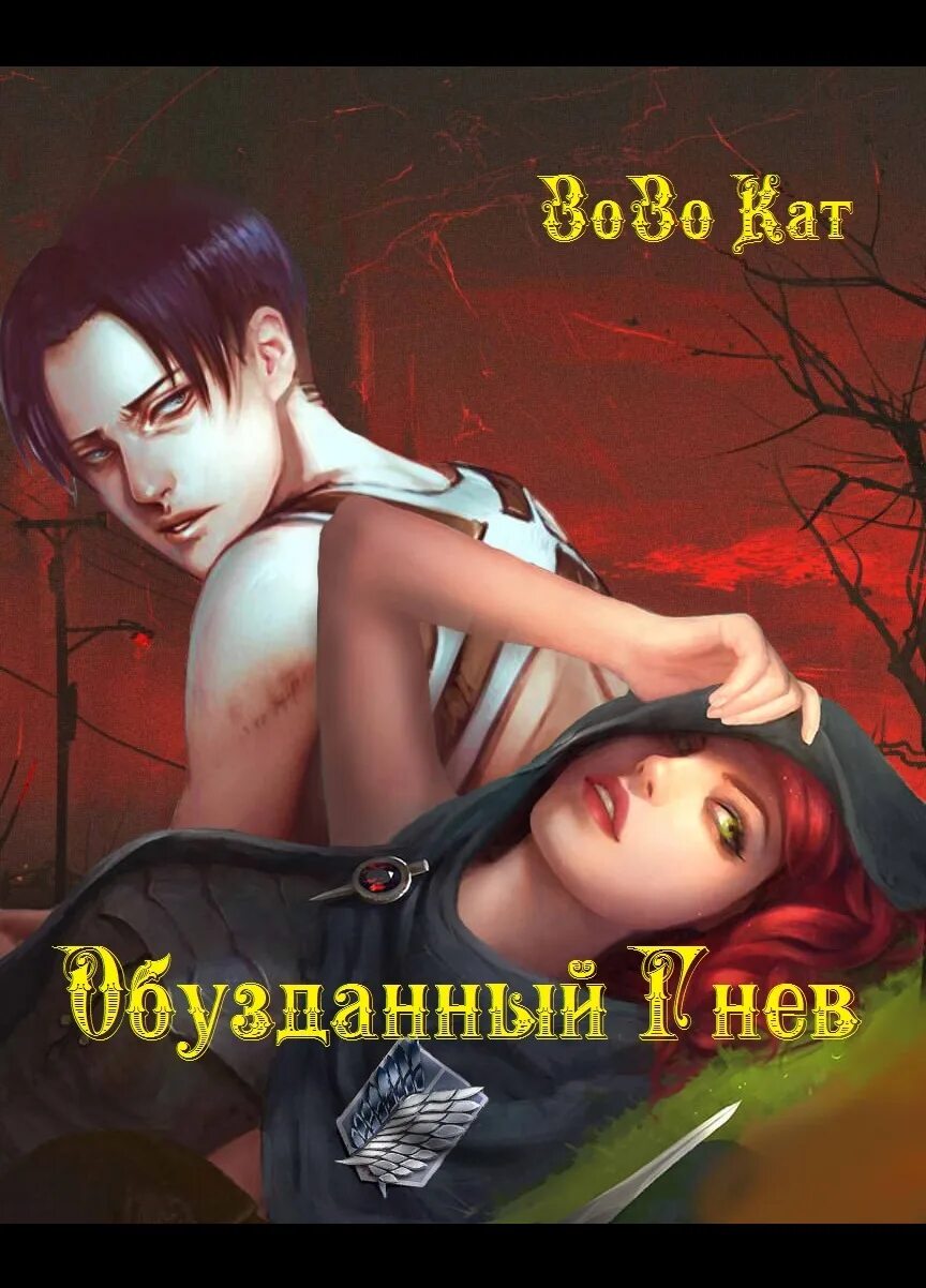 Читать книги зозо кат бесплатные