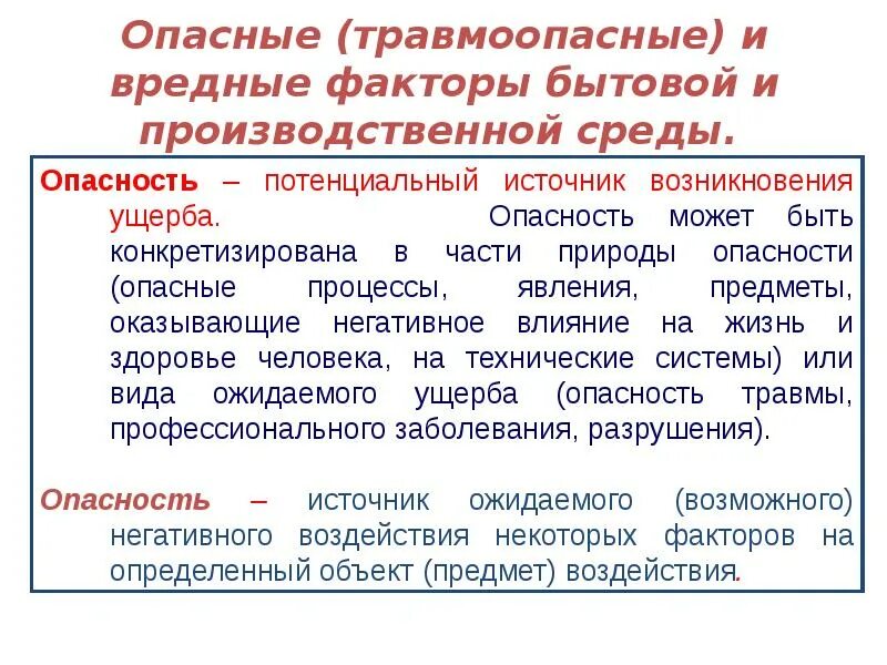 Производственные факторы бывают. Вредные и опасные производственные факторы производственной среды. Травмоопасные и вредные факторы. Опасные и вредные факторы производственной среды. Вредные и опасные факторы бытовой среды БЖД.