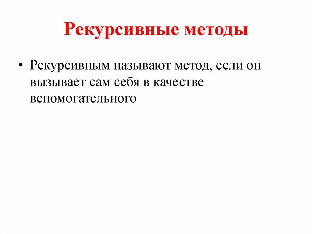 Выбери правильный синтаксис. Синтаксис метода. Рекурсивные методы. Синтаксич метода. Выберите правильный синтаксис метода:.