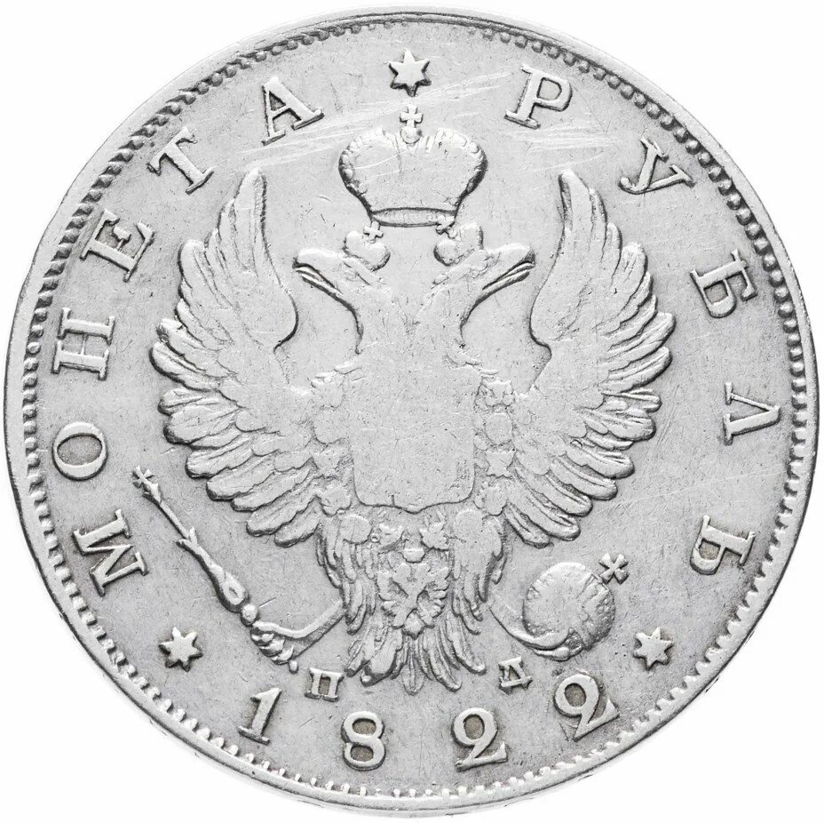 Монета полтина 1812. Серебряная монета 1825. Монета "1 рубль 1825 года". Монета полтина 1766.
