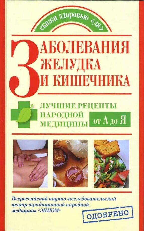 Книга народных рецептов. Рецепты народной медицины. Книга рецепты народной медицины. Книга по заболеваниям ЖКТ. Народный медицин от а до я.