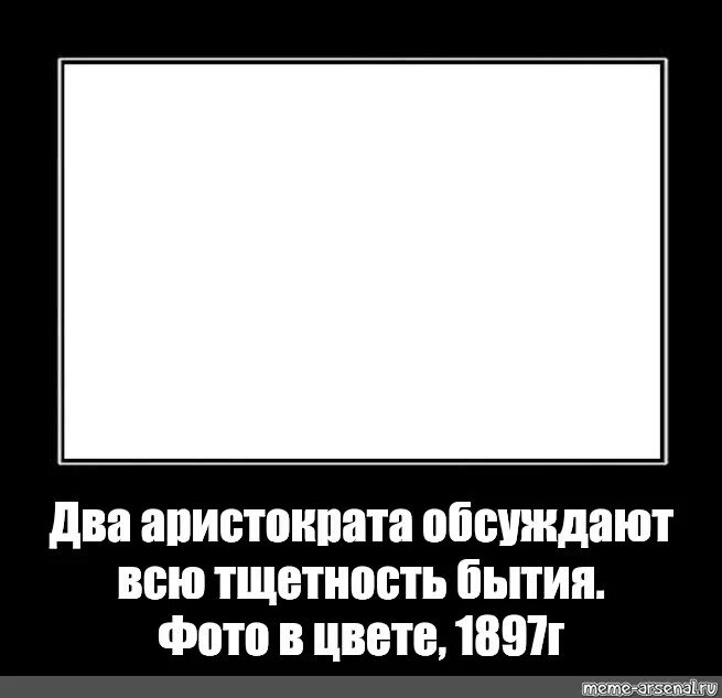 Тщетность бытия Мем. 2 Аристократа Мем. Думаю о тщетности бытия. Это две одинаковые картинки Мем шаблон.