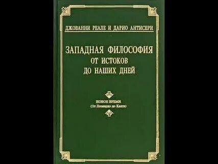 Джованни реале западная философия