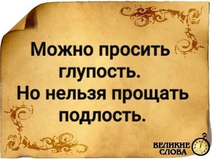 Простить подлость