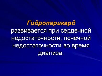 Гидроперикард это