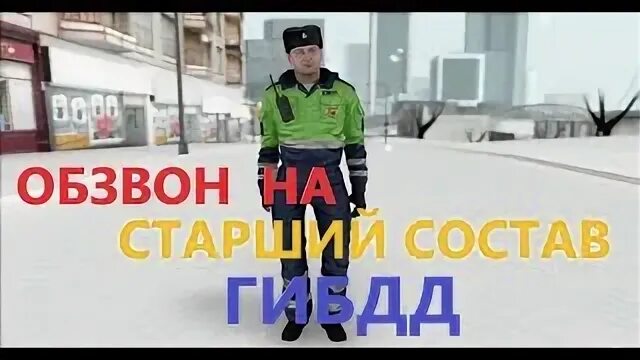 Обзвон на сс гранд. СС на Блэк раша ГИБДД. Обзвон Блэк раша. Старший состав Блэк раша. Зарплата в ГИБДД Блэк раша.