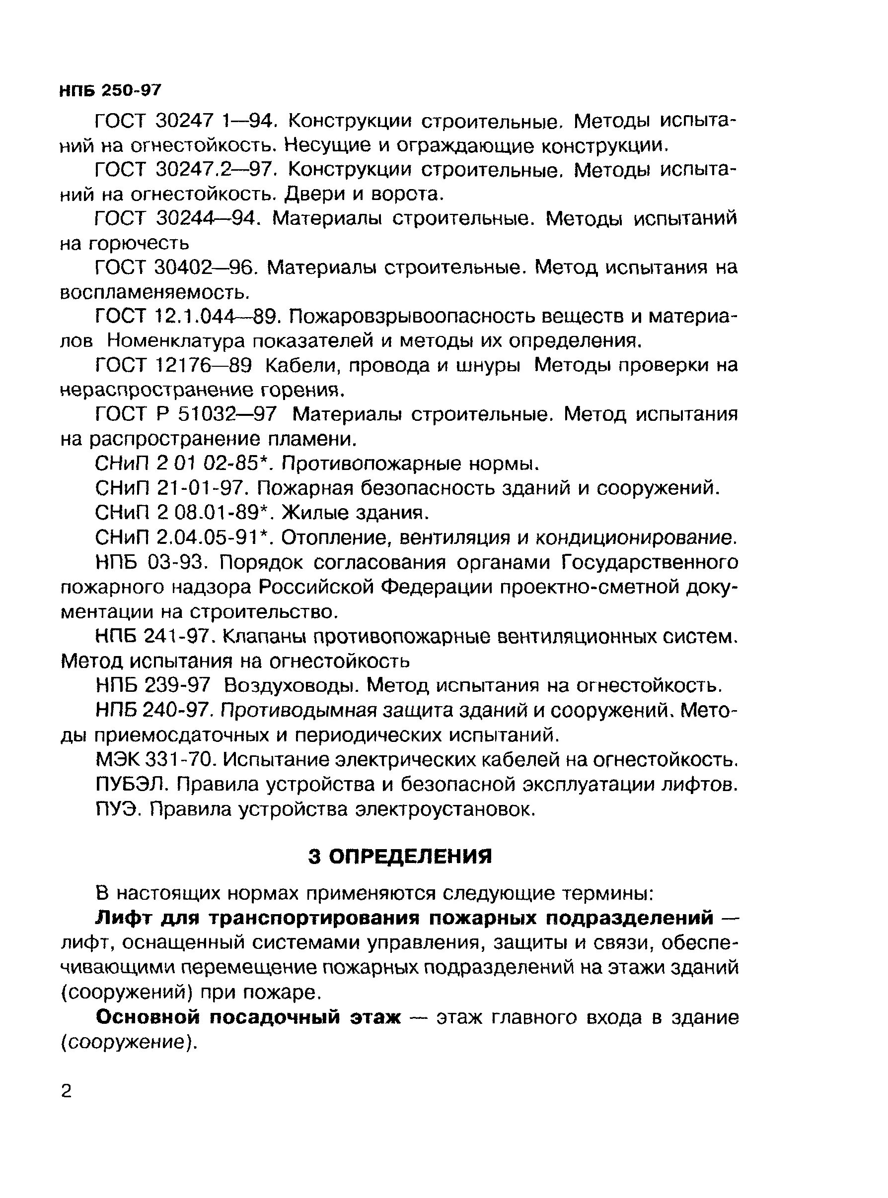 Нпб здания и сооружения. Нпб 250 -97 «лифты для перевозки пожарных подразделений». нпб 250 -97 габариты лифтов. инструкция для лифта пожарных подразделений. лифт для пожарных подразделений требования.