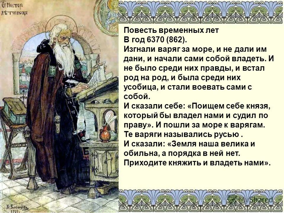 из исторического источника в год 6370. в год 6370 изгнали варягов за море и не дали им. отрывок из повести временных лет. из исторического источника в год 6370. 6370 год.