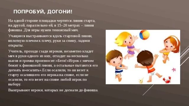 Подвижная игра догони мяч. Подвижные игры догони. Подвижная игра попробуй догони. Правила подвижных игр с мячом.