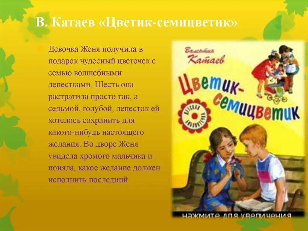 Чтение сказки цветик семицветик в старшей. Катаев в. "Цветик-семицветик". Краткий сюжет  книги Цветик семицветик. Катаев Цветик-семицветик читательский дневник.