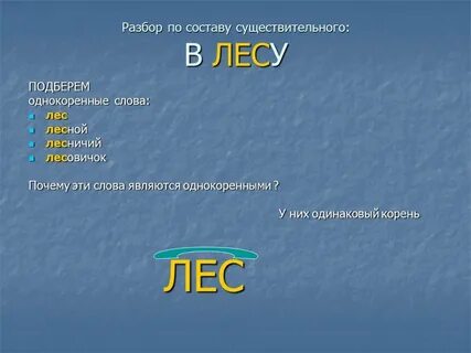 Лесочек разбор слова по составу