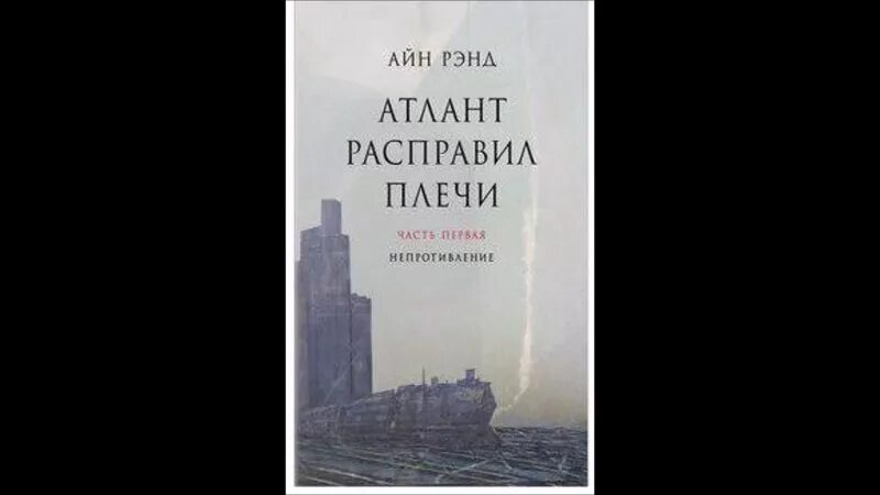 Аудиокниги слушать атлант расправил. Атлант расправил плечи 1 часть. Атлант расправил плечи Айн Рэнд аудиокнига 1 часть. Атлант расправил плечи Данкония. Айн Рэнд Атлант расправил плечи петух.