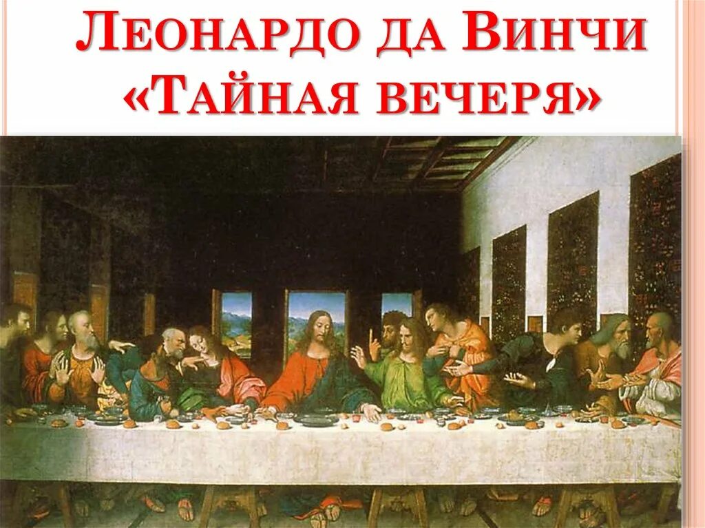 Тайная вечеря в какой день недели была. Тайная вечеря да винчи. тайная вечеря леонардо да винчи оригинал. тайная вечеря картина леонардо иуда. фреска леонардо да винчи &quot;тайная  вечеря&quot; в трапезной.