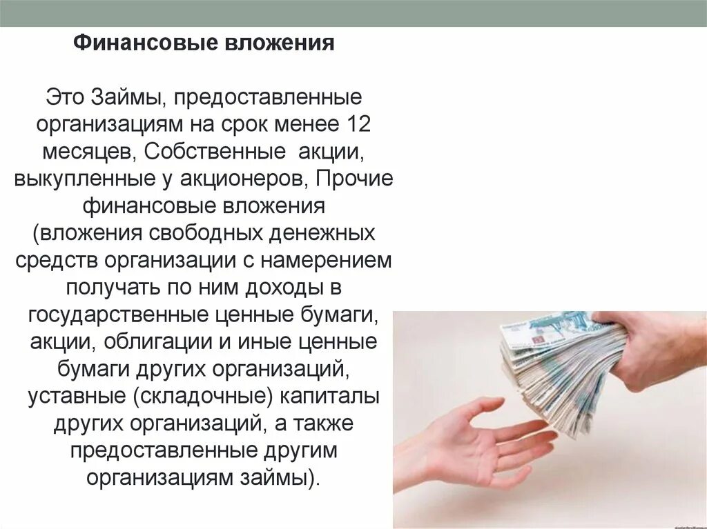 Собственные акции выкупленные у акционеров. Финансовые вложения. Финансовые вложения собственные акции. Денежных средств и финансовых вложений.