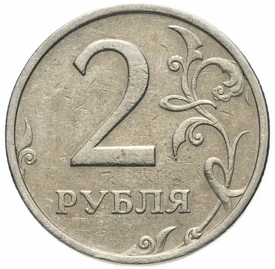 Хотя бы два рубля. Монета 2 рубля. 2 рубля 1999 спмд. 2 рубля диаметр монеты. 2 рубля 2007 ммд.