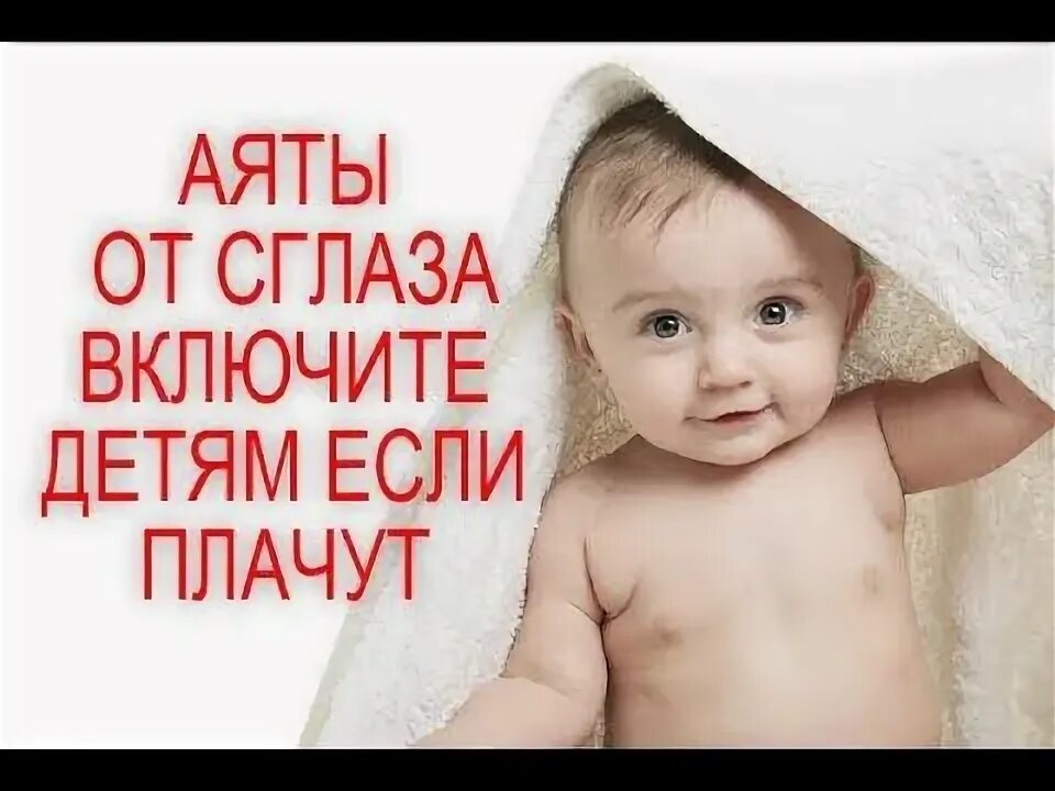 Исламская молитва перед сном. Мусульманская молитва за детей. Сура для детей от испуга и сглаза. Слушать дуа новорожденному ребенку. Дуа для защиты детей.