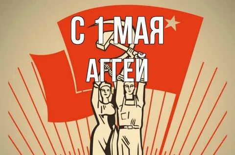 Первое мая рабочая